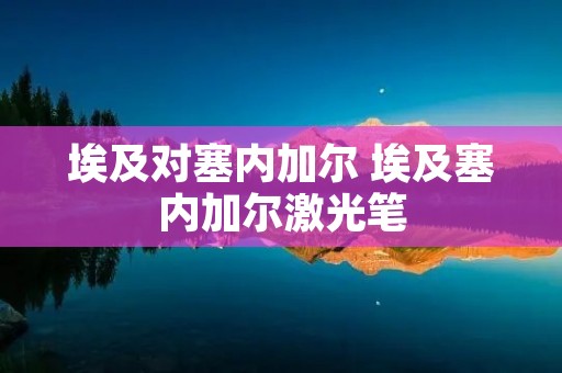 埃及对塞内加尔 埃及塞内加尔激光笔 埃及对塞内加尔 埃及塞内加尔激光笔
