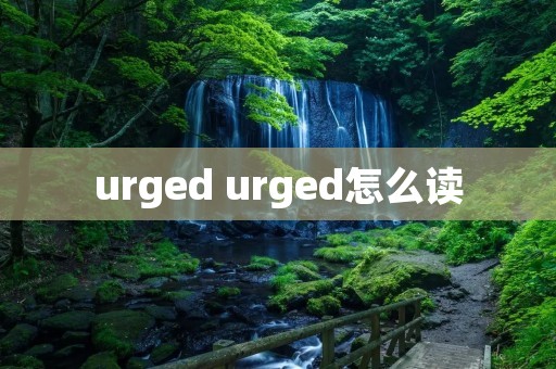 urged urged怎么读