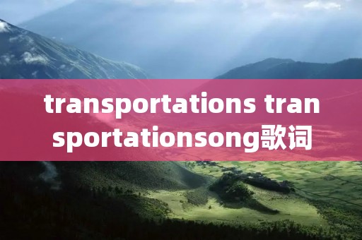 transportations transportationsong歌词