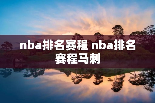 nba排名赛程 nba排名赛程马刺 nba排名赛程 nba排名赛程马刺