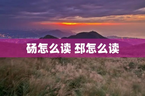 砀怎么读 邳怎么读