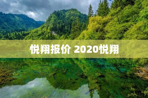 悦翔报价 2020悦翔 悦翔报价 2020悦翔