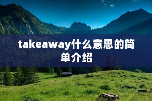 takeaway什么意思的简单介绍
