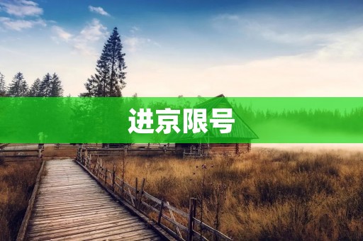 进京限号：限制交通还是限制人口？