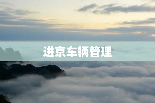 进京车辆管理：从限行到绿色通行