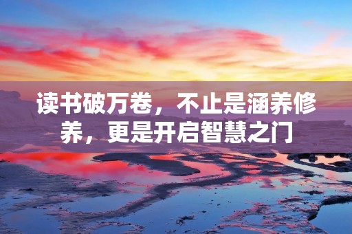 读书破万卷,不止是涵养修养,更是开启智慧之门