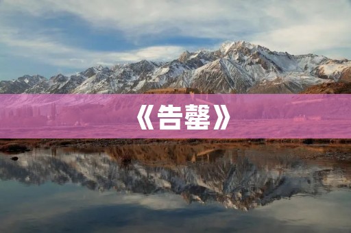 《告罄》：一场商家与消费者之间的博弈