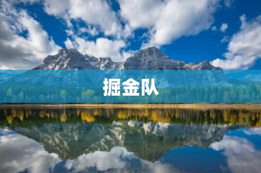 掘金队:从季后赛常客到重建的新篇章 掘金队:从季后赛常客到重建的新篇章