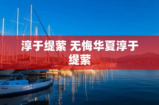 淳于缇萦 无悔华夏淳于缇萦