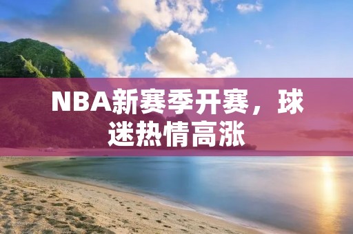 NBA新赛季开赛，球迷热情高涨