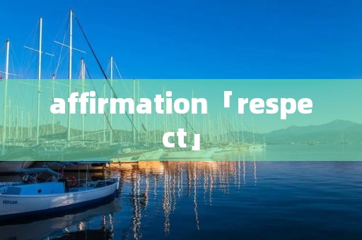 affirmation「respect」