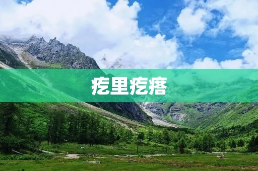 疙里疙瘩:探究皮肤疾病的成因和治疗方法 疙里疙瘩:探究皮肤疾病的成因和治疗方法