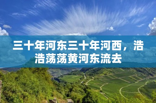 三十年河东三十年河西,浩浩荡荡黄河东流去
