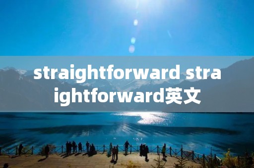 straightforward straightforward英文