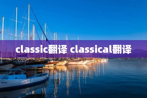 classic翻译 classical翻译