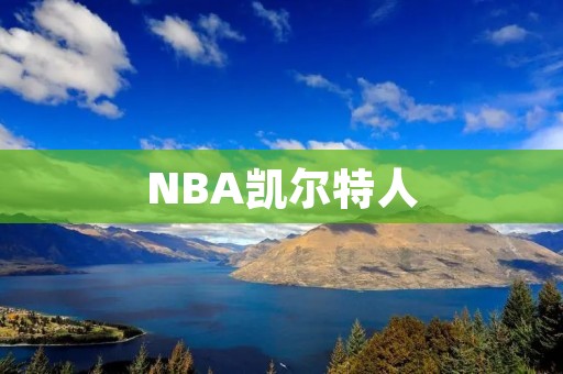 NBA凯尔特人：历史与现状