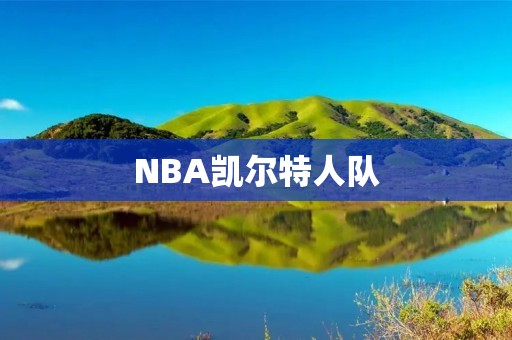 NBA凯尔特人队:历史、现状与未来 NBA凯尔特人队:历史、现状与未来