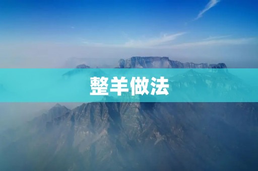 整羊做法:如何制作一只完美的烤全羊 整羊做法:如何制作一只完美的烤全羊