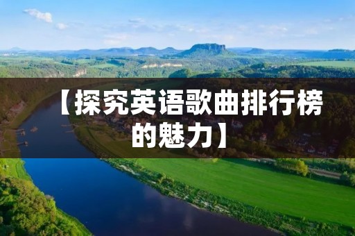 【探究英语歌曲排行榜的魅力】