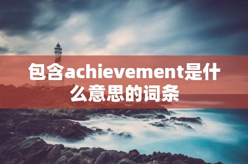 包含achievement是什么意思的词条
