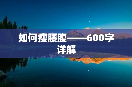 如何瘦腰腹——600字详解 如何瘦腰腹——600字详解