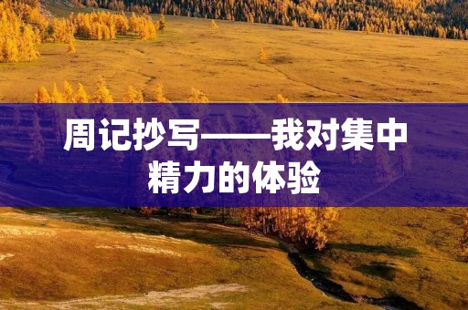 周记抄写——我对集中精力的体验 周记抄写——我对集中精力的体验