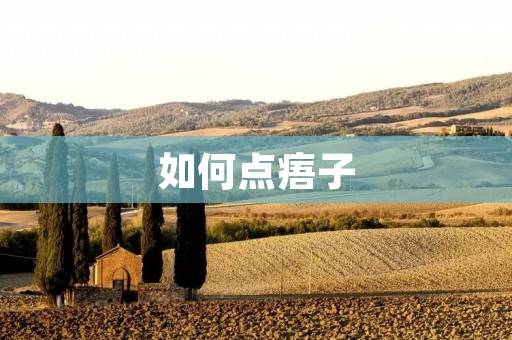 如何点痦子：快速、安全、有效的方法