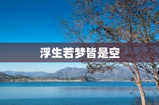 浮生若梦皆是空:唤醒你内心深层的思考