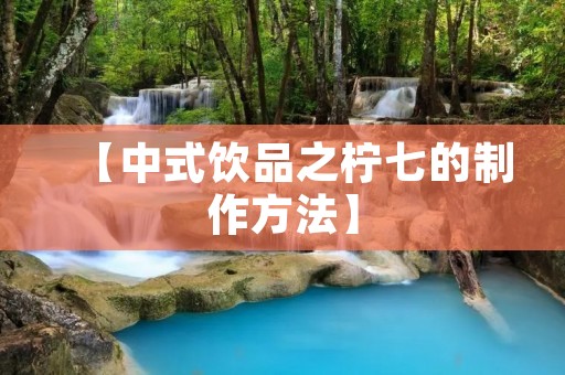 【中式饮品之柠七的制作方法】 【中式饮品之柠七的制作方法】