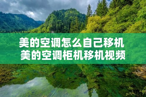 美的空调怎么自己移机 美的空调柜机移机视频