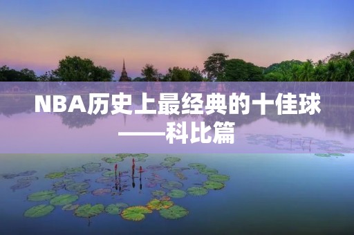 NBA历史上最经典的十佳球——科比篇