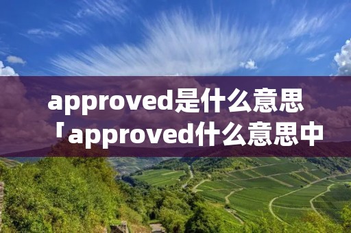 approved是什么意思「approved什么意思中文意思」