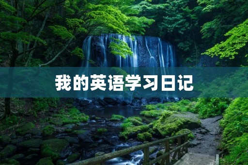 我的英语学习日记 我的英语学习日记