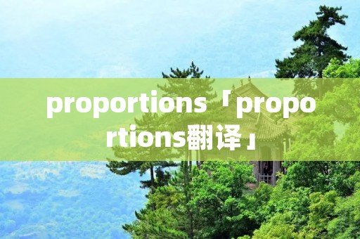 proportions「proportions翻译」