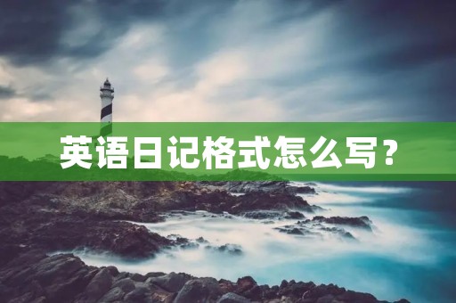 英语日记格式怎么写? 英语日记格式怎么写?