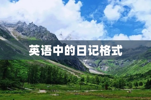 英语中的日记格式 英语中的日记格式