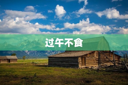 过午不食：一种养生养心的生活方式