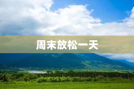 周末放松一天：我的闲暇时光