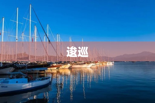 逡巡:当我们的内心无法决断