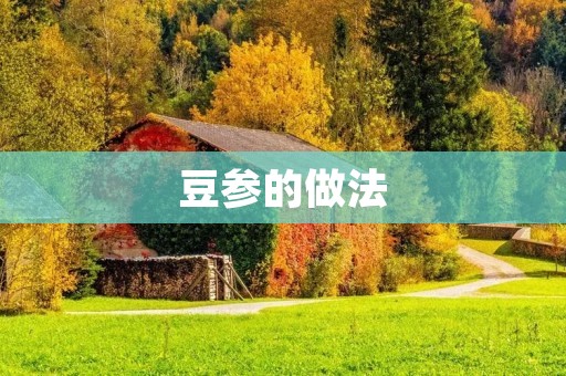 豆参的做法:营养美味的佳肴