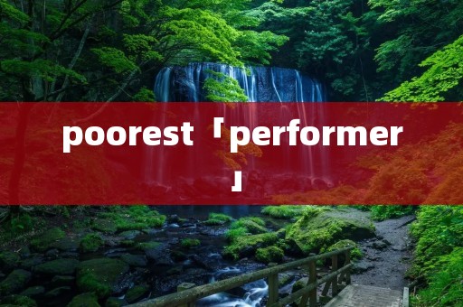 poorest「performer」 poorest「performer」