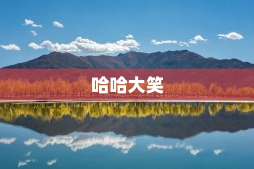 哈哈大笑:让快乐传递 哈哈大笑:让快乐传递