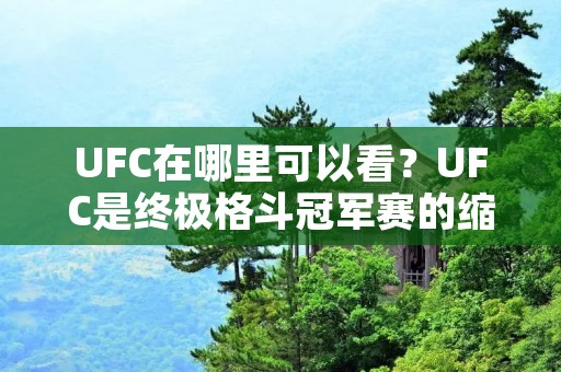 UFC在哪里可以看?UFC是终极格斗冠军赛的缩写,是世界上最著名的综合格斗赛事之一,吸引了全球数百万的观众。想要观看UFC比赛,需要知道一些基本信息,例如比赛时间、比赛地点、比赛渠道等等。 UFC在哪里可以看?UFC是终极格斗冠军赛的缩写,是世界上最著名的综合格斗赛事之一,吸引了全球数百万的观众。想要观看UFC比赛,需要知道一些基本信息,例如比赛时间、比赛地点、比赛渠道等等。