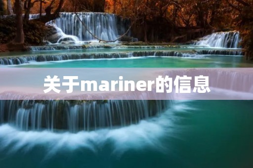 关于mariner的信息 关于mariner的信息