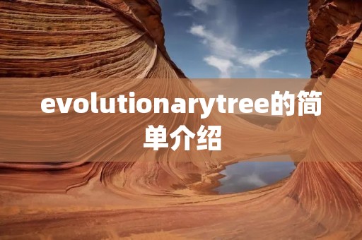 evolutionarytree的简单介绍