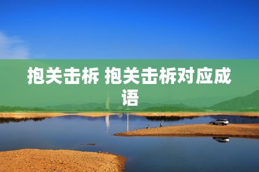 抱关击柝 抱关击柝对应成语