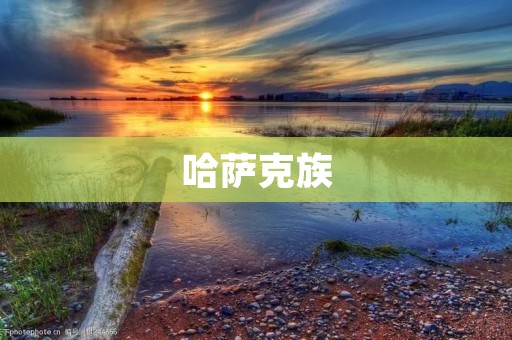 哈萨克族：草原上的民族