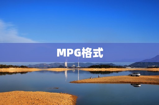 MPG格式:数字视频压缩标准