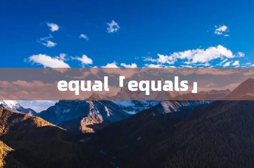 equal「equals」