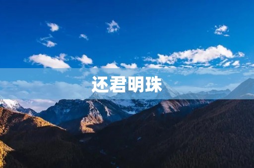 还君明珠:一个流传千年的美丽传说 还君明珠:一个流传千年的美丽传说